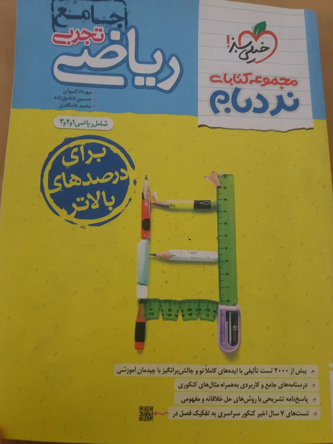 کتاب ریاضی جامع نردبام|کتاب و مجله آموزشی|چالوس, |دیوار