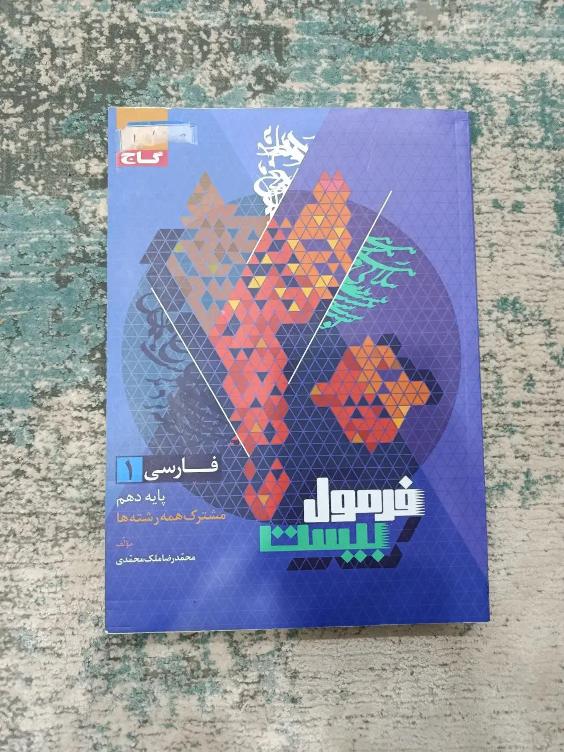 کمک آموزشی پایه دهم فرمول بیست و ماجرای بیست|کتاب و مجله آموزشی|کرمان, |دیوار