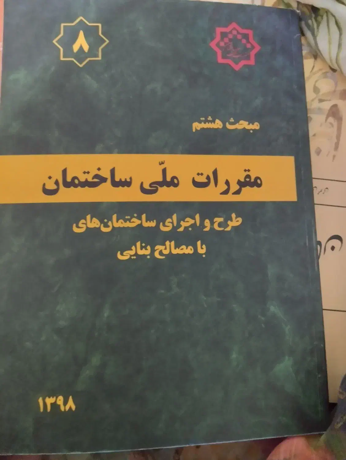 کتاب|کتاب و مجله مذهبی|شیروان (خراسان), |دیوار
