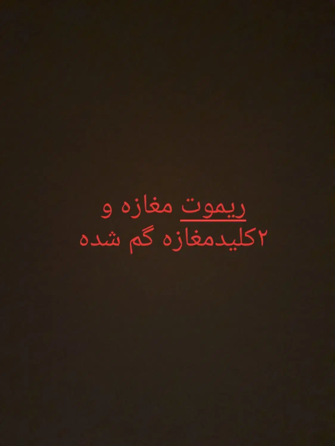 ریموت کرکره و ۲ کلید مغازه گم کرده ام|اشیا|میانه, |دیوار