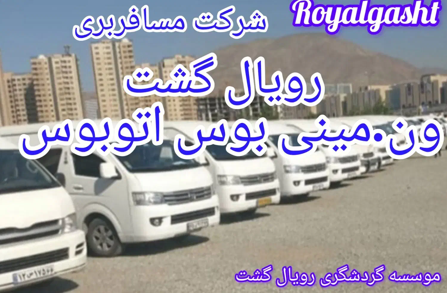 اجاره کرایه ون دربستی وانا هایس مینی بوس اتوبوس|خدمات حمل و نقل|چالوس, |دیوار