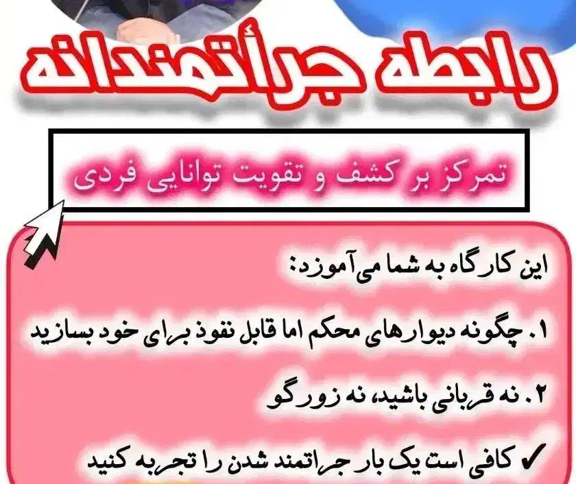 کارگاه روانشناسی جراتمندی|گردهمایی و همایش|قم, صفائیه|دیوار