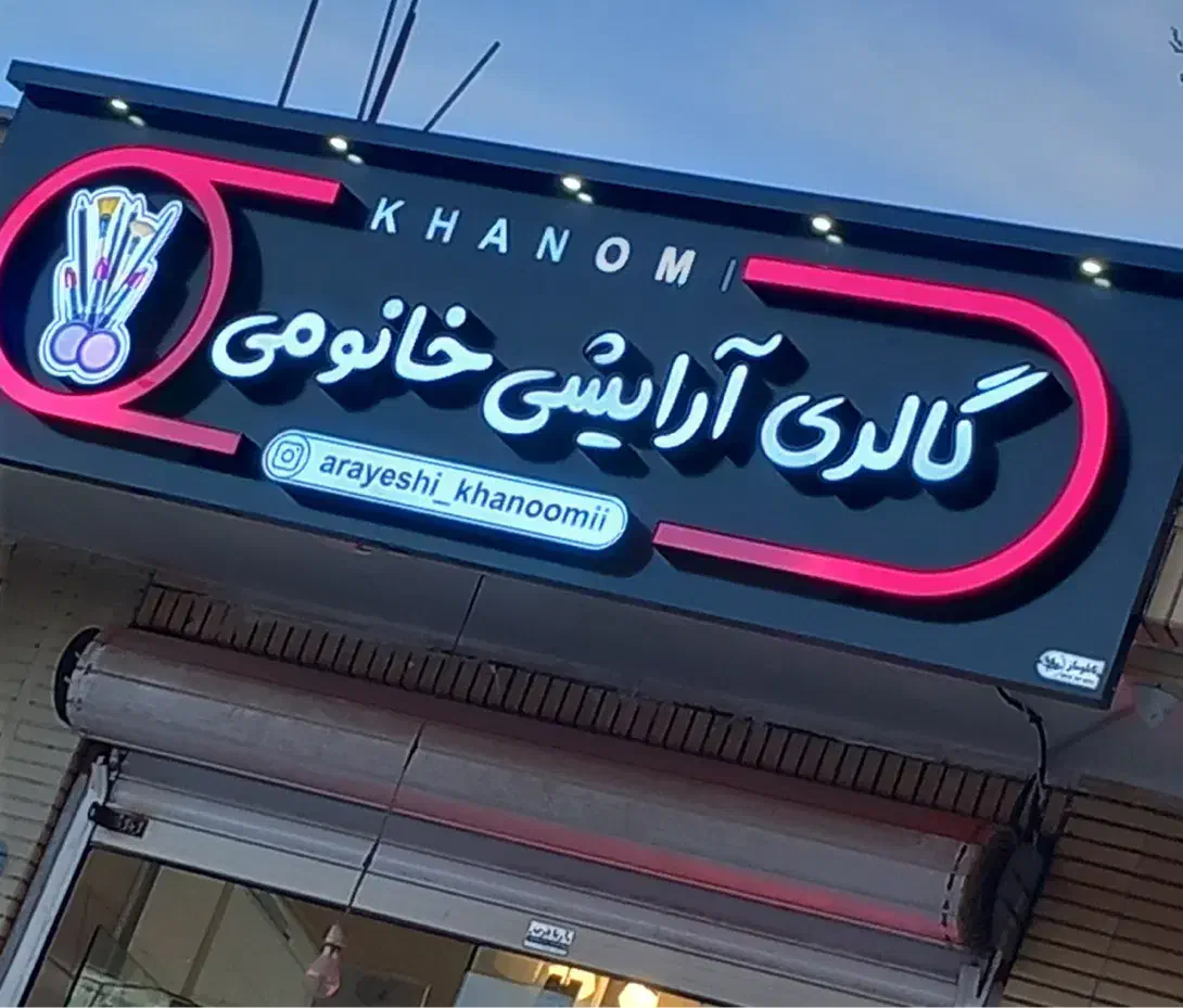 تابلوساز چنلیوم چلنیوم سوئدی نئون ال ای دی تابلو|خدمات پیشه و مهارت|اصفهان, کشاورزی|دیوار