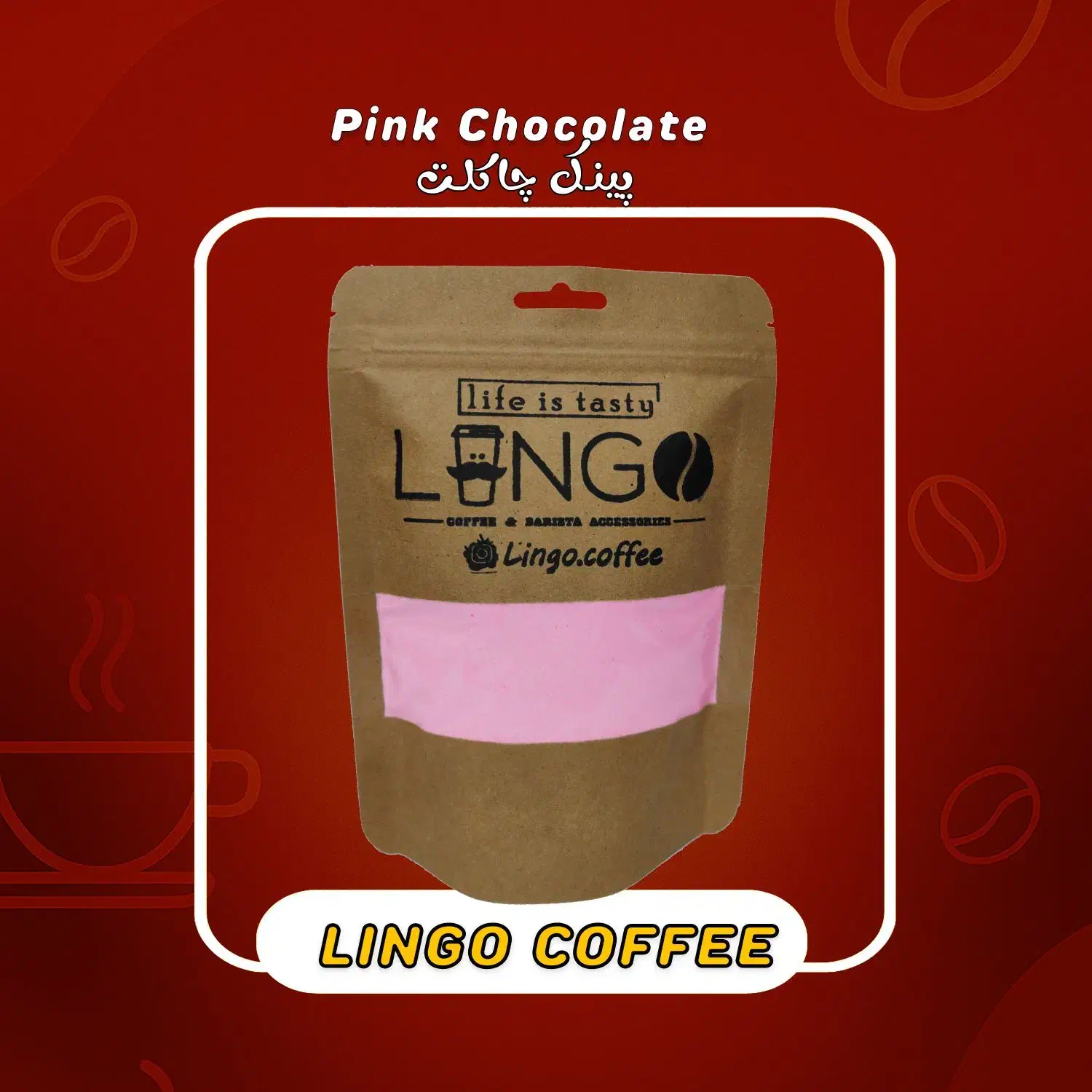 پودر پینک چاکلت (بسته ۲۲۰ گرمی)|خوردنی و آشامیدنی|فولادشهر, A3|دیوار