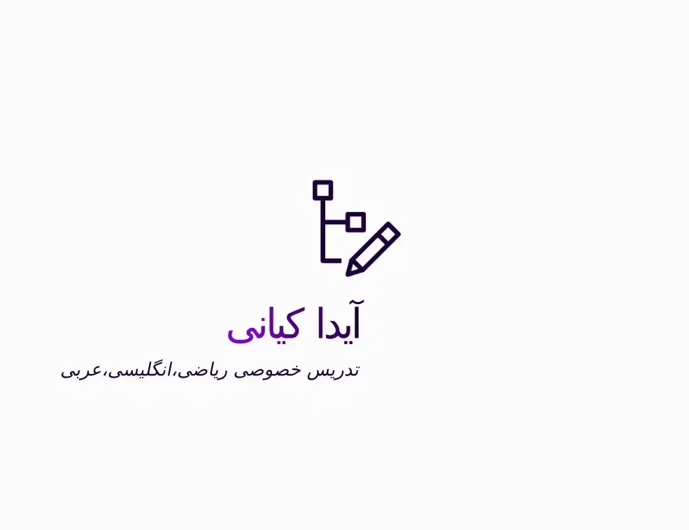 تدریس خصوصی ریاضی،انگلیسی،عربی|خدمات آموزشی|آبیک, |دیوار