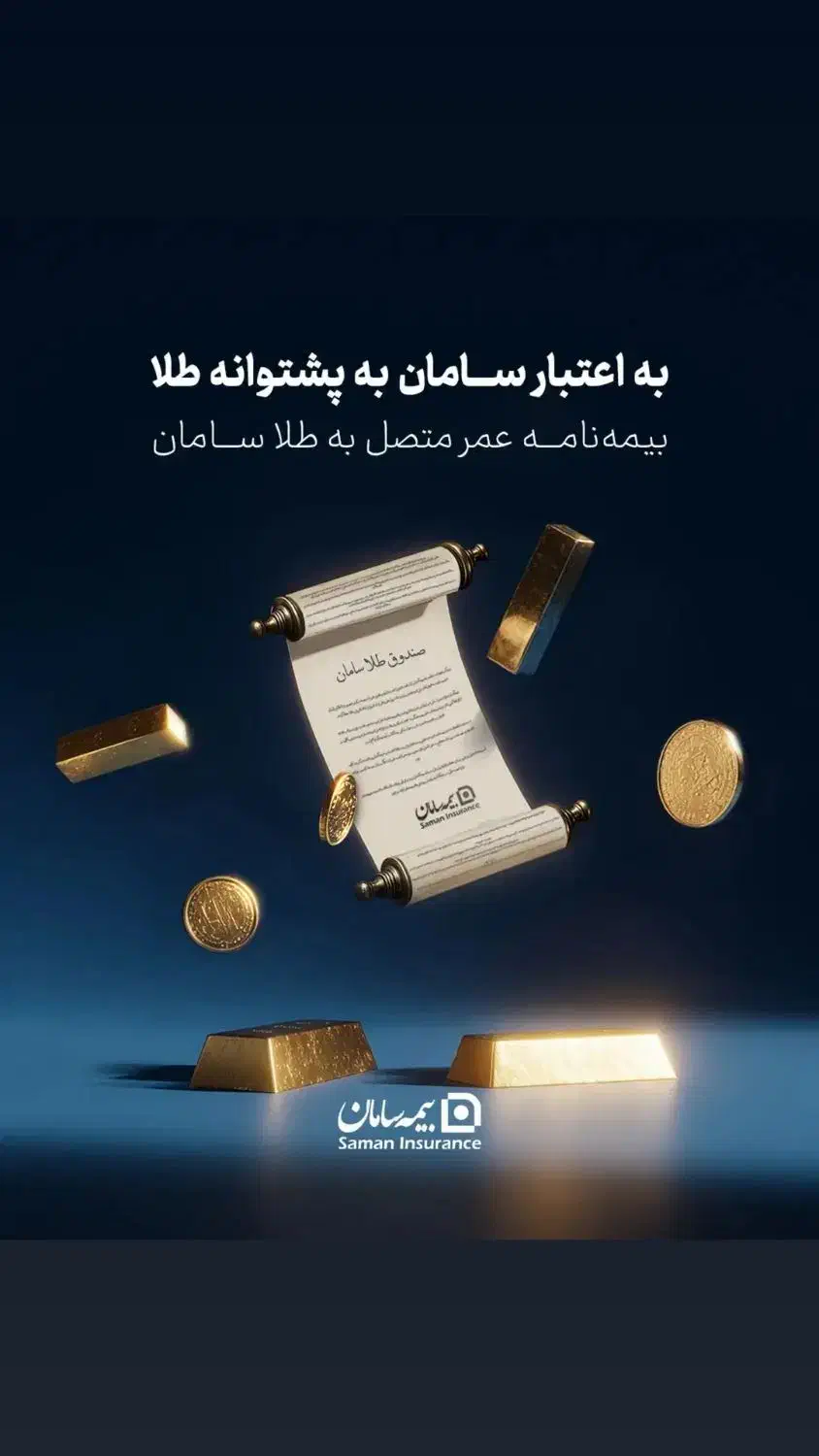 بیمه طلای سامان|خدمات مالی، حسابداری، بیمه|قم, شاه سید علی|دیوار