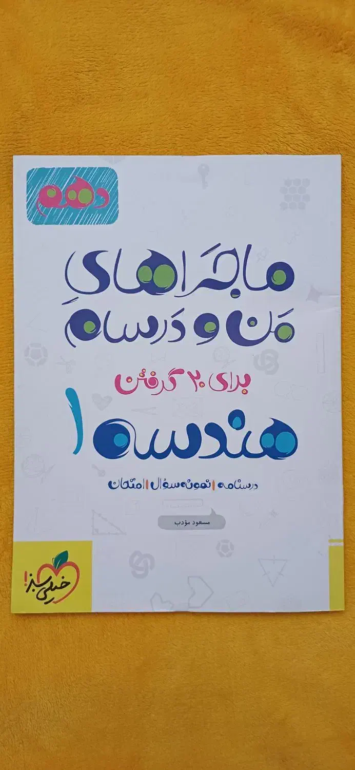 هندسه دهم|کتاب و مجله آموزشی|شیراز, منطقه هوایی شهید دوران|دیوار