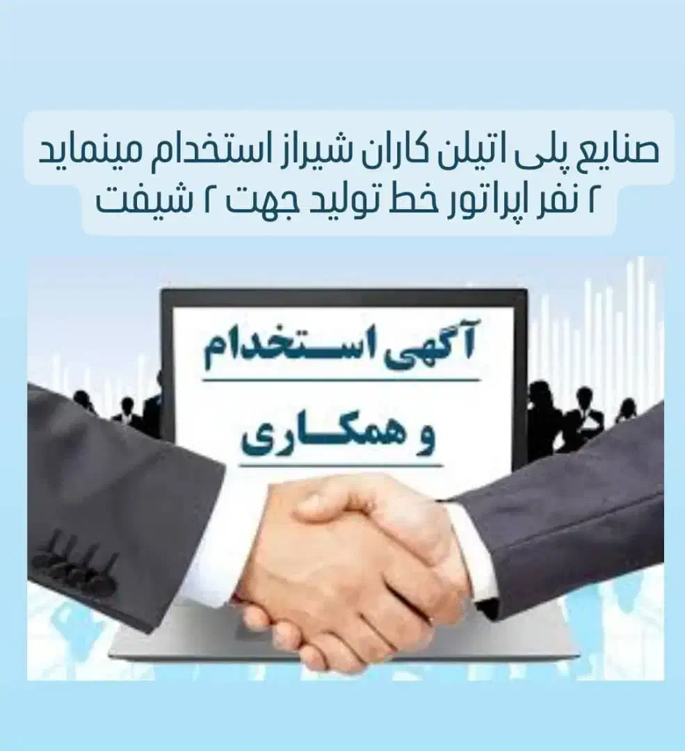 استخدام اپراتور تولید آقا|استخدام صنعتی، فنی، مهندسی|شیراز, شهرک صنعتی شیراز|دیوار