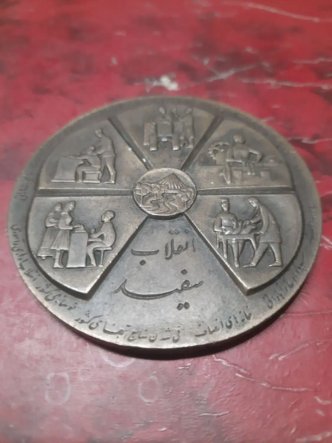 سکه انقلاب سفید|کلکسیون سکه، تمبر، اسکناس|تهران, تهرانپارس جنوبی|دیوار