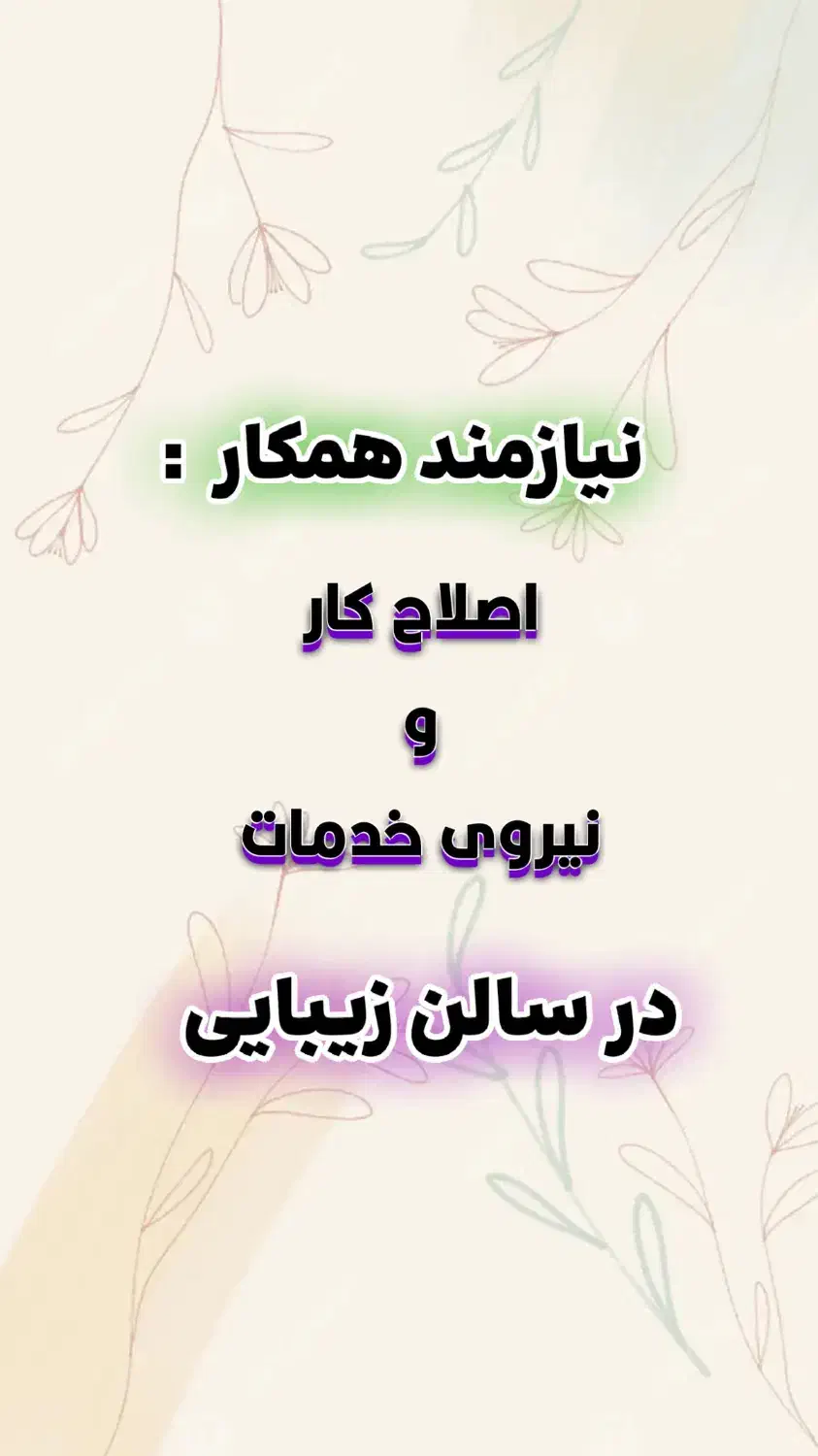 فرصت شغلی برای بانوان عزیزدرمحیط صمیمی وشاد|استخدام درمانی، زیبایی، بهداشتی|بم, |دیوار