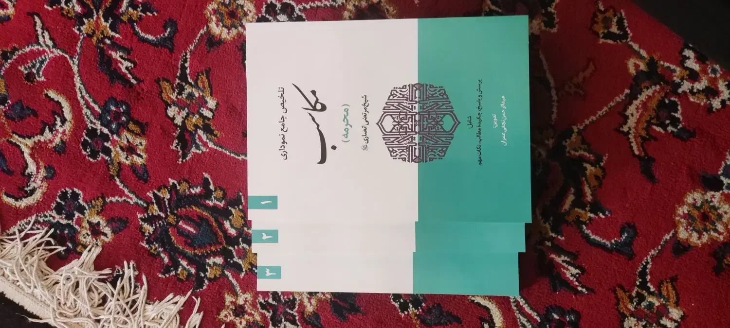 تلخیص و شرح مکاسب|کتاب و مجله مذهبی|قم, علی آباد سعدگان|دیوار