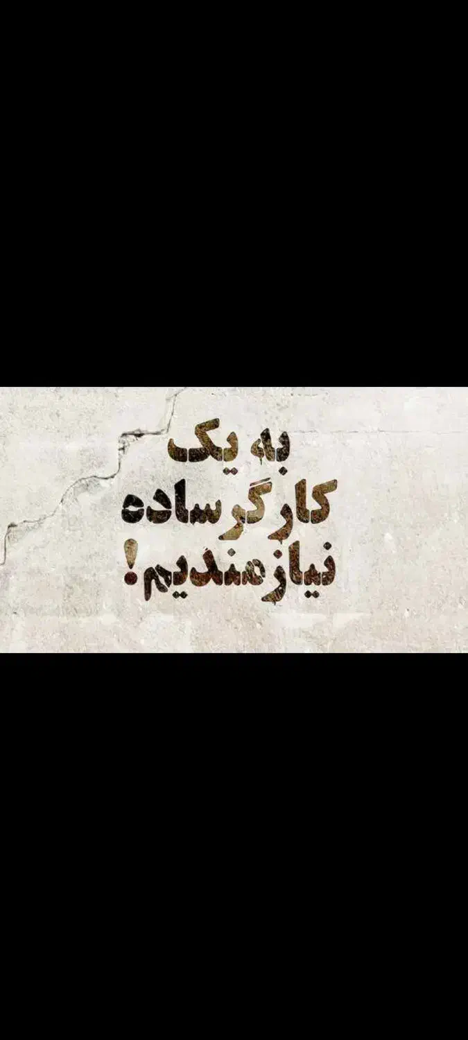 کارگرساده|استخدام صنعتی، فنی، مهندسی|پاکدشت, پاکدشت (مامازند)|دیوار