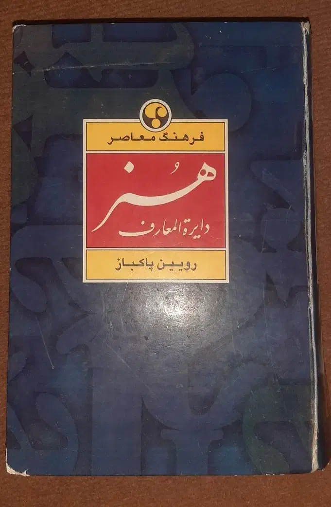 دایرة المعارف هنر رویین پاکباز نسخه کپی|لوازم التحریر|تهران, ترمینال جنوب|دیوار