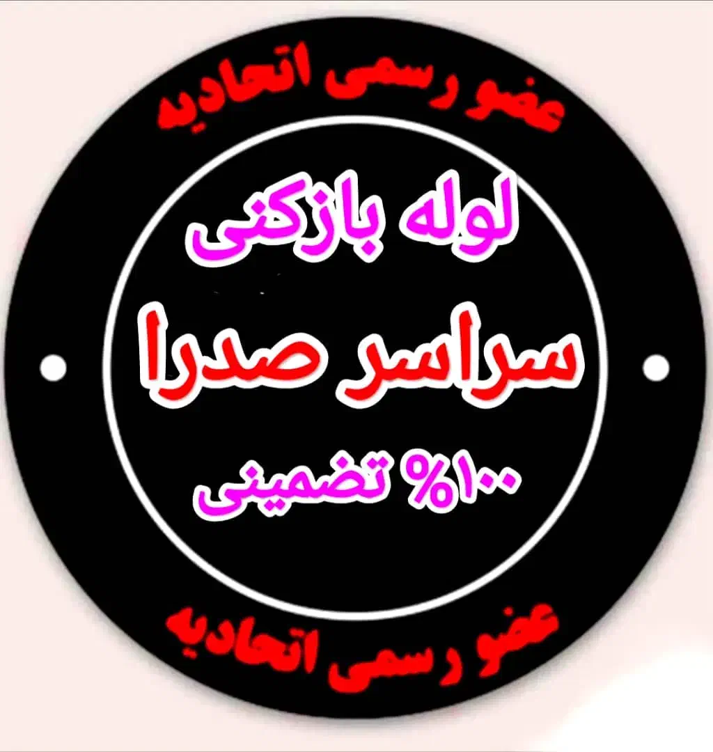 لوله بازکنی چاه فنرزن برقی فنر زنی اورژانسی درصدرا|خدمات پیشه و مهارت|صدرا-فارس, فاز ۱|دیوار