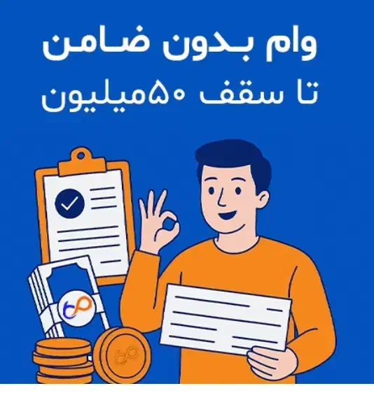 50ملیون تومان وام بدون ضامن با یک برگ چک|خدمات مالی، حسابداری، بیمه|یزد, |دیوار