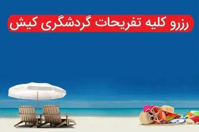 تور لحظه آخری کیش|تور و چارتر|کیش, |دیوار