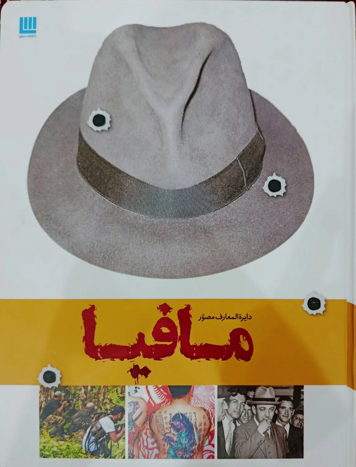 کتاب مافیا نشر سایان|کتاب و مجله تاریخی|تهران, جوانمردان (اندیشه)|دیوار