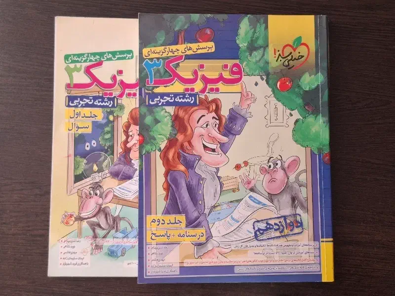 کتاب فیزیک دوازدهم خیلی سبز جلد اول و دوم|کتاب و مجله آموزشی|پارس‌آباد, |دیوار