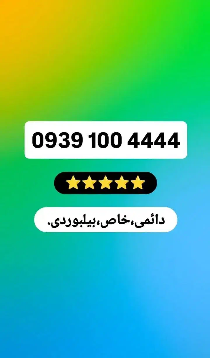 فروش خط ایرانسل رند دائمی، خاص و بیلبوردی.|سیمکارت|تهران, ولنجک|دیوار
