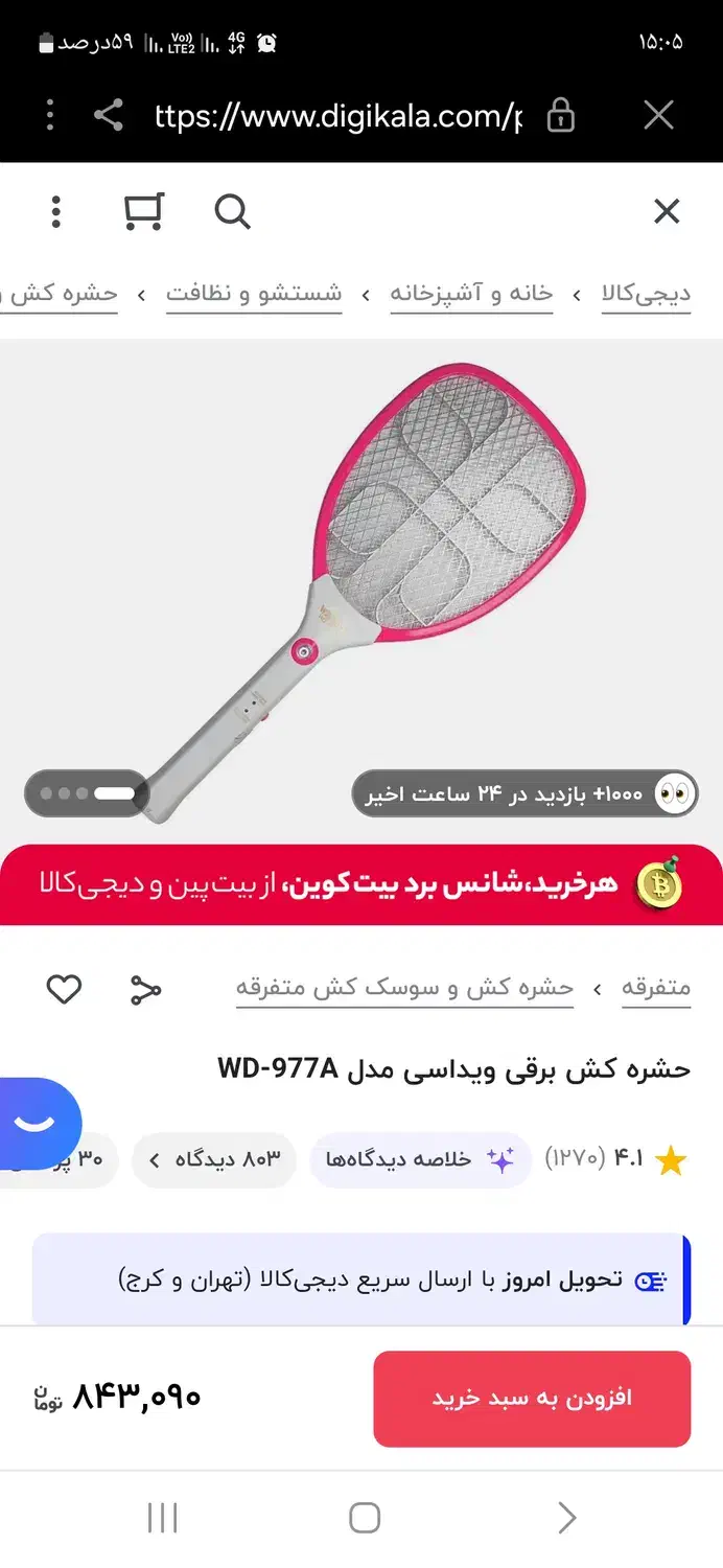 حشره کش راکتی برقی ویداسی|سایر لوازم برقی|اهواز, نادری|دیوار