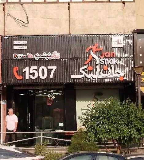 مغازه بالای کاج ۲۵ متر و ۴۵ متر بر اصلی خاص|اجارهٔ مغازه و غرفه|تهران, سعادت‌آباد|دیوار