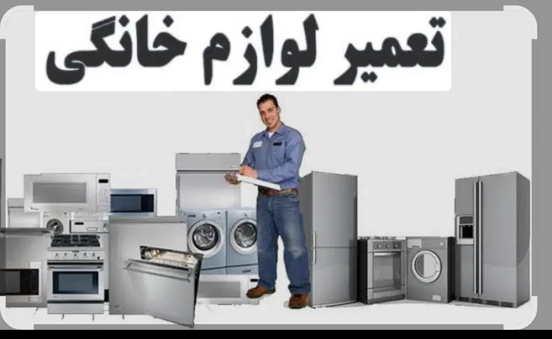 تعمیرلباسشویی ظرفشویی یخچال سایدوفریزر اسپلیت|خدمات پیشه و مهارت|سیرجان, |دیوار