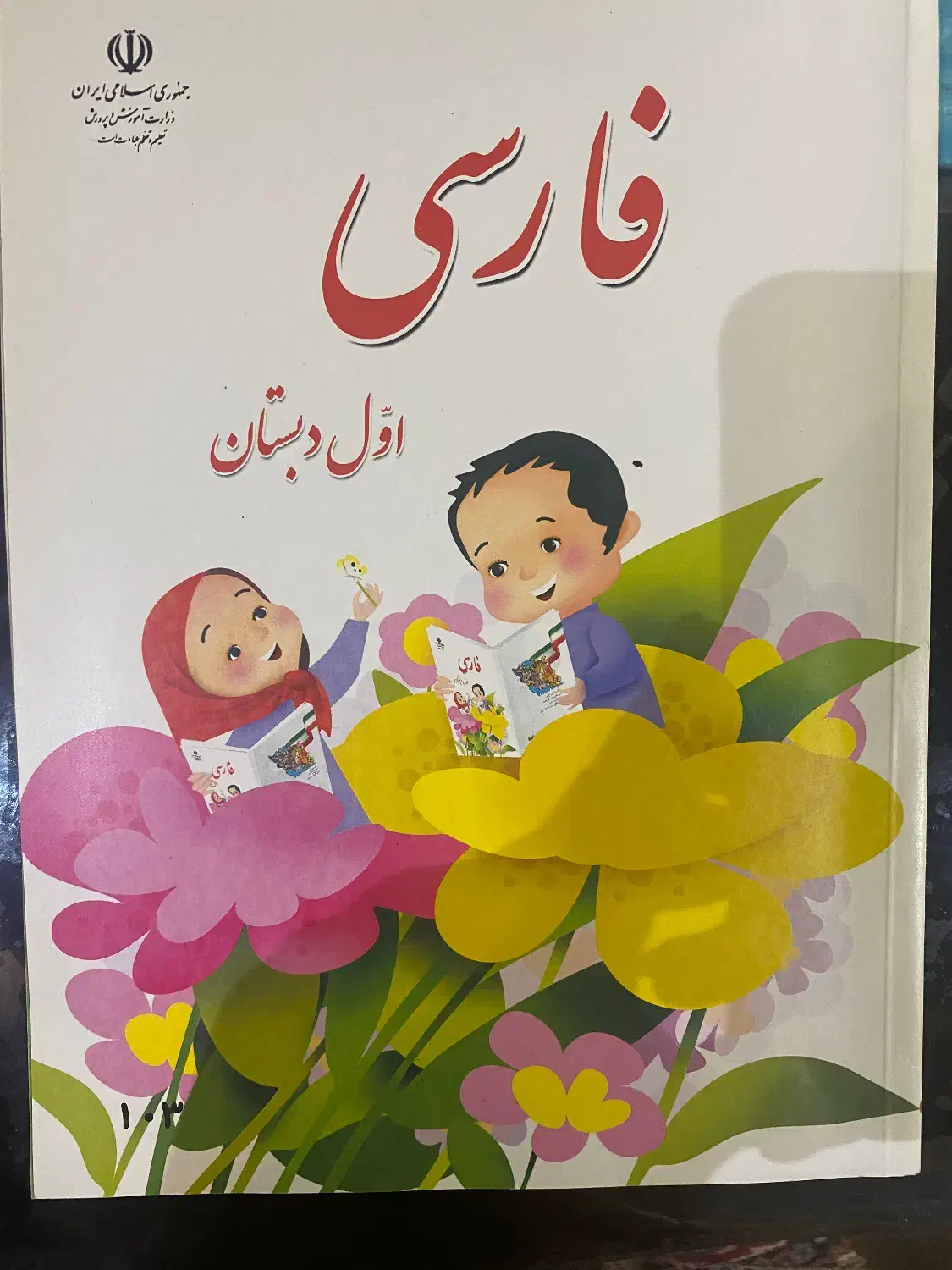 کتاب فارسی اول دبستان نو|کتاب و مجله آموزشی|تهران, هفده شهریور|دیوار