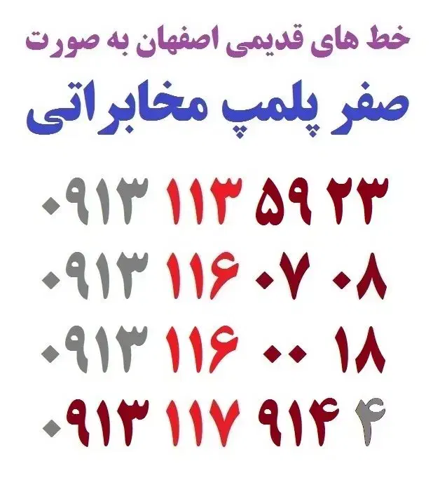 0913-116-00-18|سیمکارت|اصفهان, شهشهان|دیوار