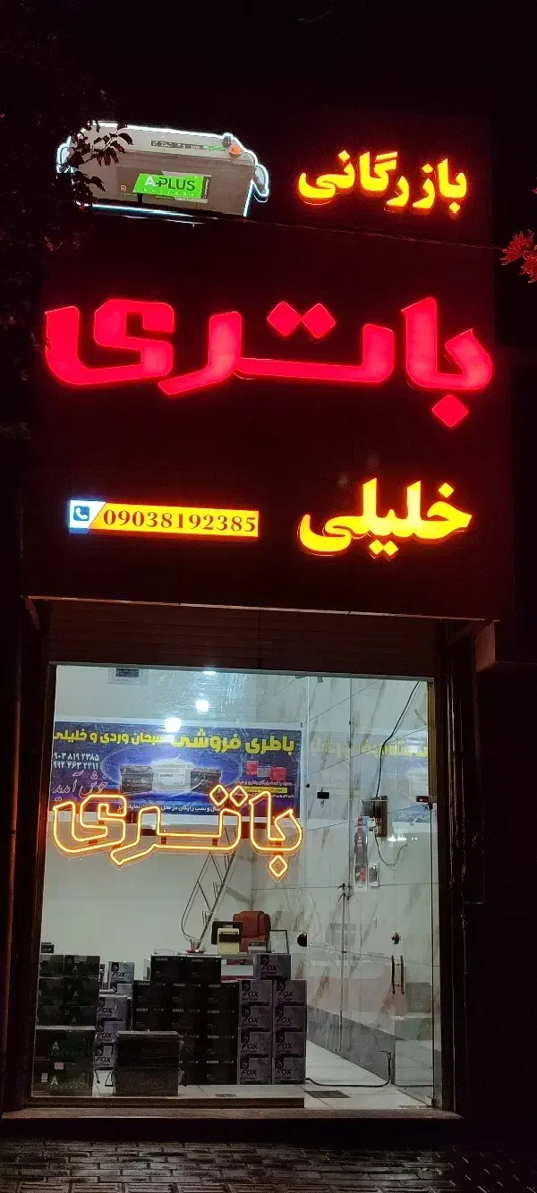 بازرگانی باتری خلیلی به قیمت عمده|قطعات یدکی و لوازم جانبی|خوی, |دیوار