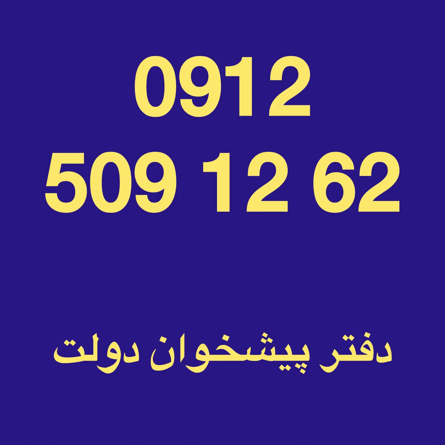 0912-509-12-62|سیمکارت|تهران, سید خندان (جلفا)|دیوار