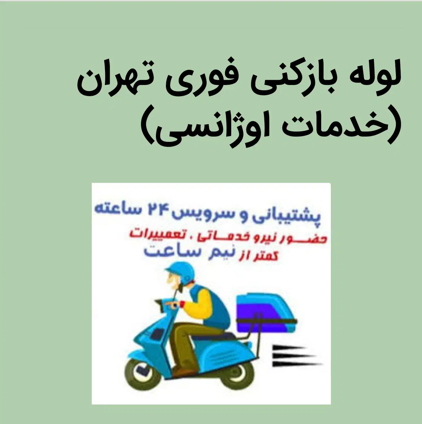 لوله بازکنی فنرچاه بازکن تضمینی فوری اب کش پیروزی|خدمات پیشه و مهارت|تهران, بازار|دیوار