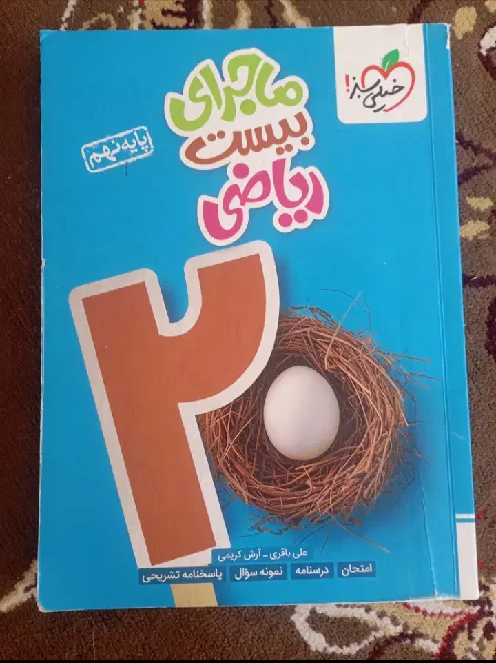 کتاب خیلی سبز ریاضی و علوم نهم|کتاب و مجله آموزشی|ایلام, |دیوار