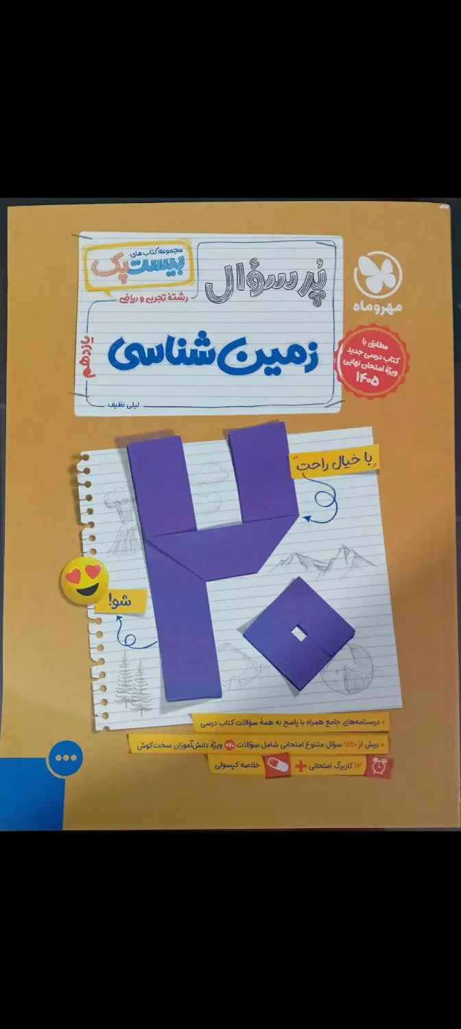 بیست پک نهایی زمین شناسی ، ریاضی و تجربی ۴۰۴|کتاب و مجله آموزشی|تهران, هوانیروز|دیوار