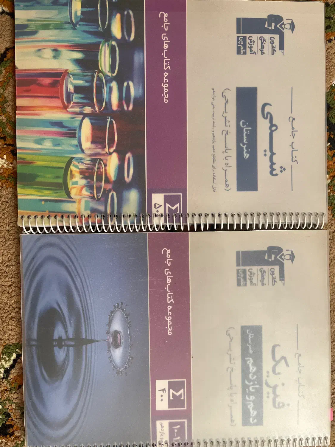 کتاب فیزیک و شیمی هنرستان|کتاب و مجله آموزشی|شاهینشهر, اقبال لاهوری|دیوار