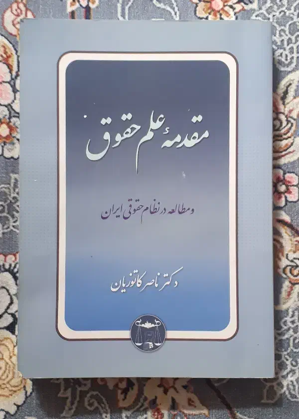کتاب مقدمه علم حقوق|کتاب و مجله آموزشی|سلماس, |دیوار