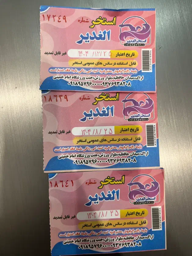 بلیط بلیت استخر الغدیر|بلیت ورزشی|اراک, |دیوار