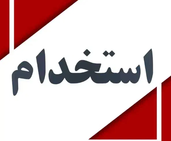 استخدام کارگر ساده در تهیه غذا|استخدام خدمات فروشگاه و رستوران|تهران, یافت‌آباد|دیوار