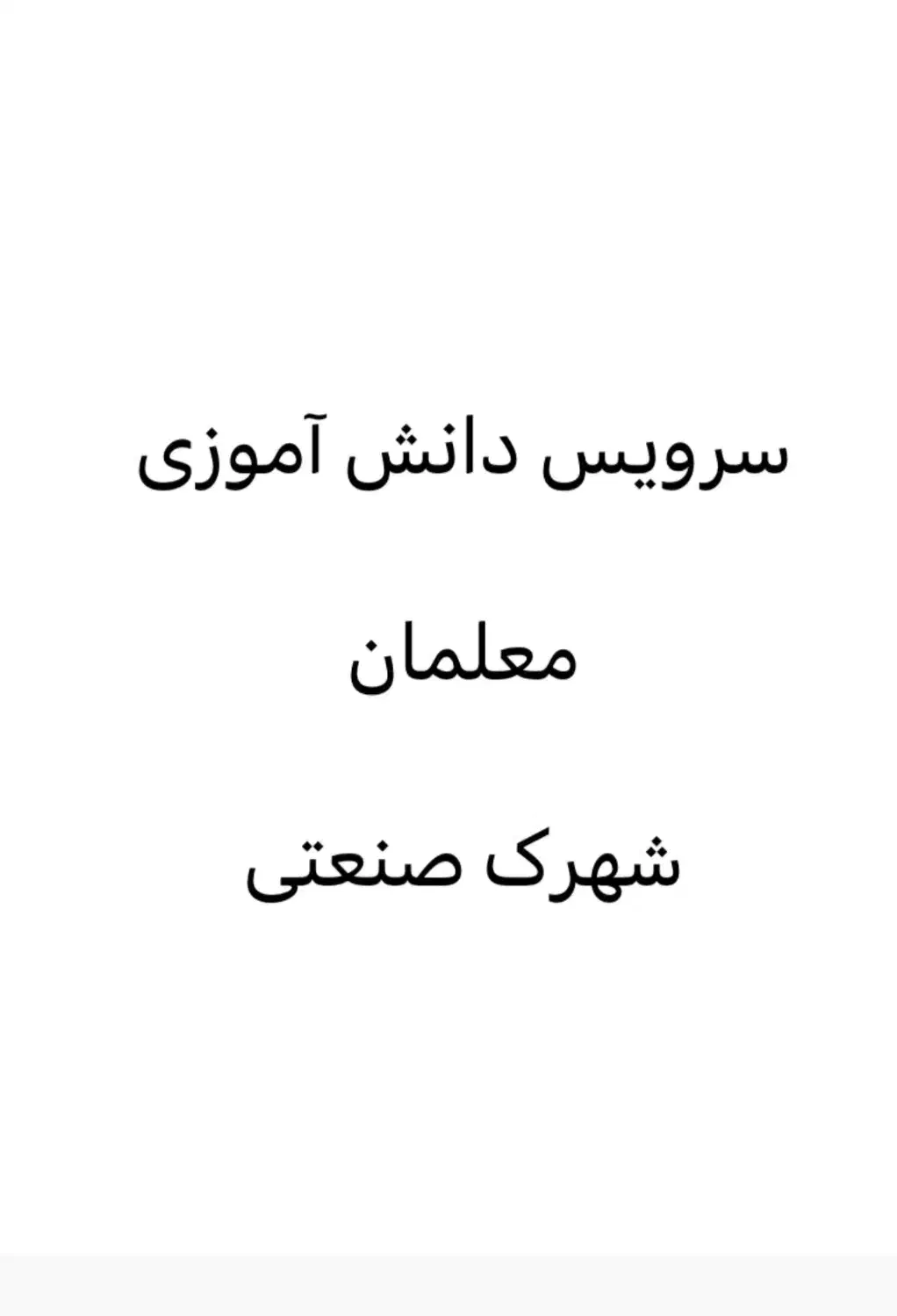 سرویس معلمان، شهرک صنعتی، دانش آموزی|خدمات حمل و نقل|ماکو, |دیوار
