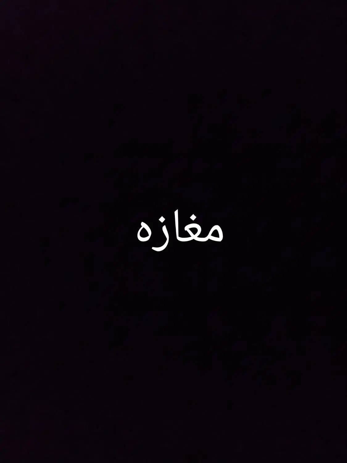 مغازه رهن کرایه|اجارهٔ مغازه و غرفه|کامیاران, |دیوار