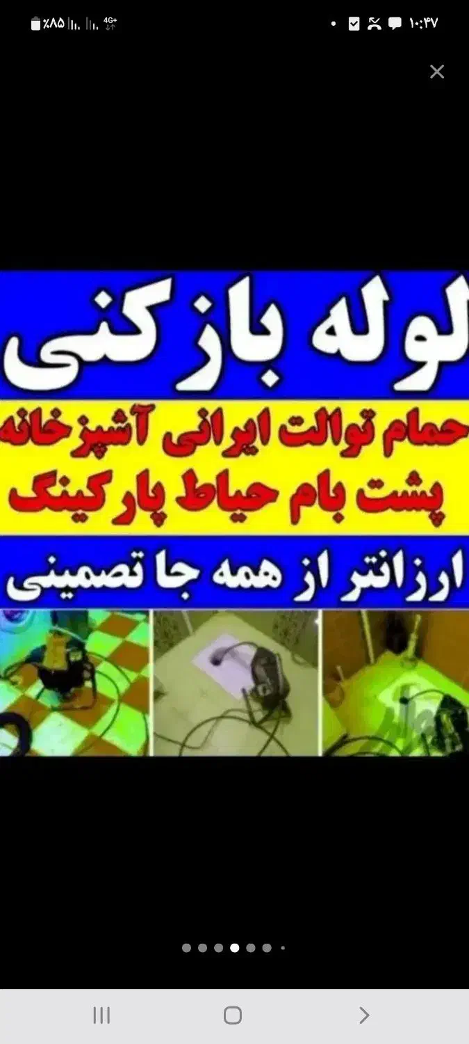 لوله بازکن رفع گرفتگی سراسرتهران۱۰دقه فنرزن فنرزنی|خدمات پیشه و مهارت|تهران, الهیه|دیوار