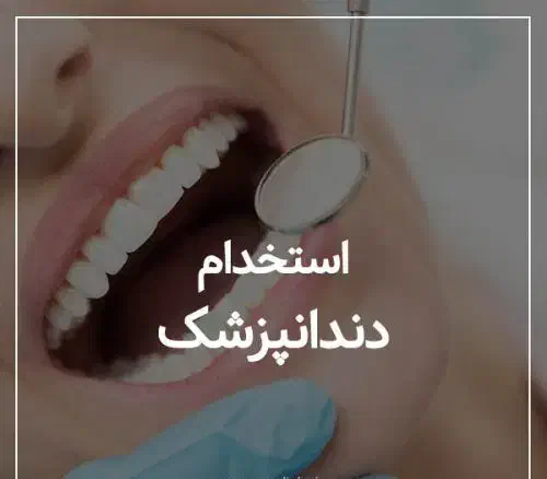 نیازمند دندانپزشک با پروانه جهت احداث کلینیک|استخدام درمانی، زیبایی، بهداشتی|دورود, |دیوار