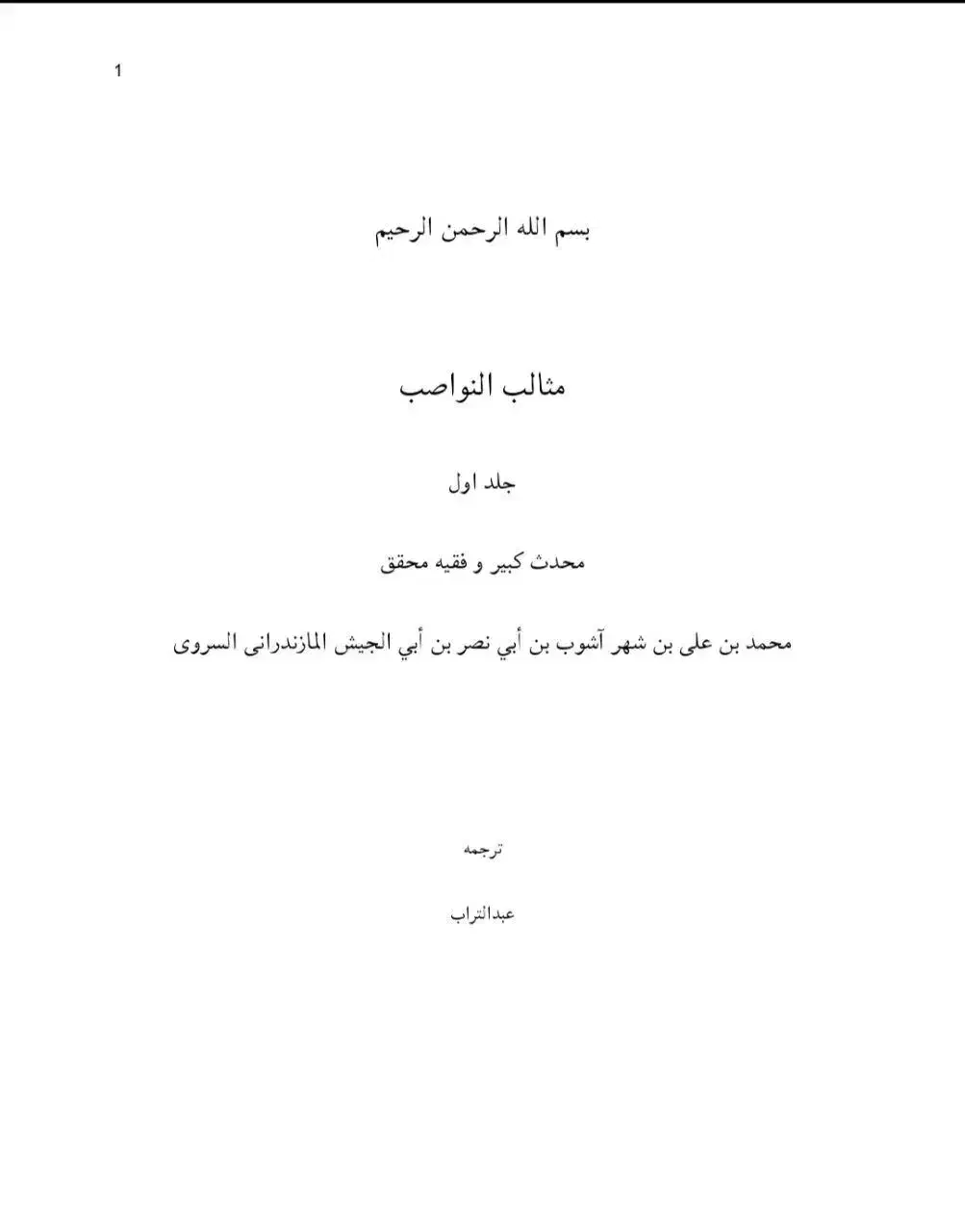 ترجمه مثالب النواصب|کتاب و مجله مذهبی|قم, ارم|دیوار