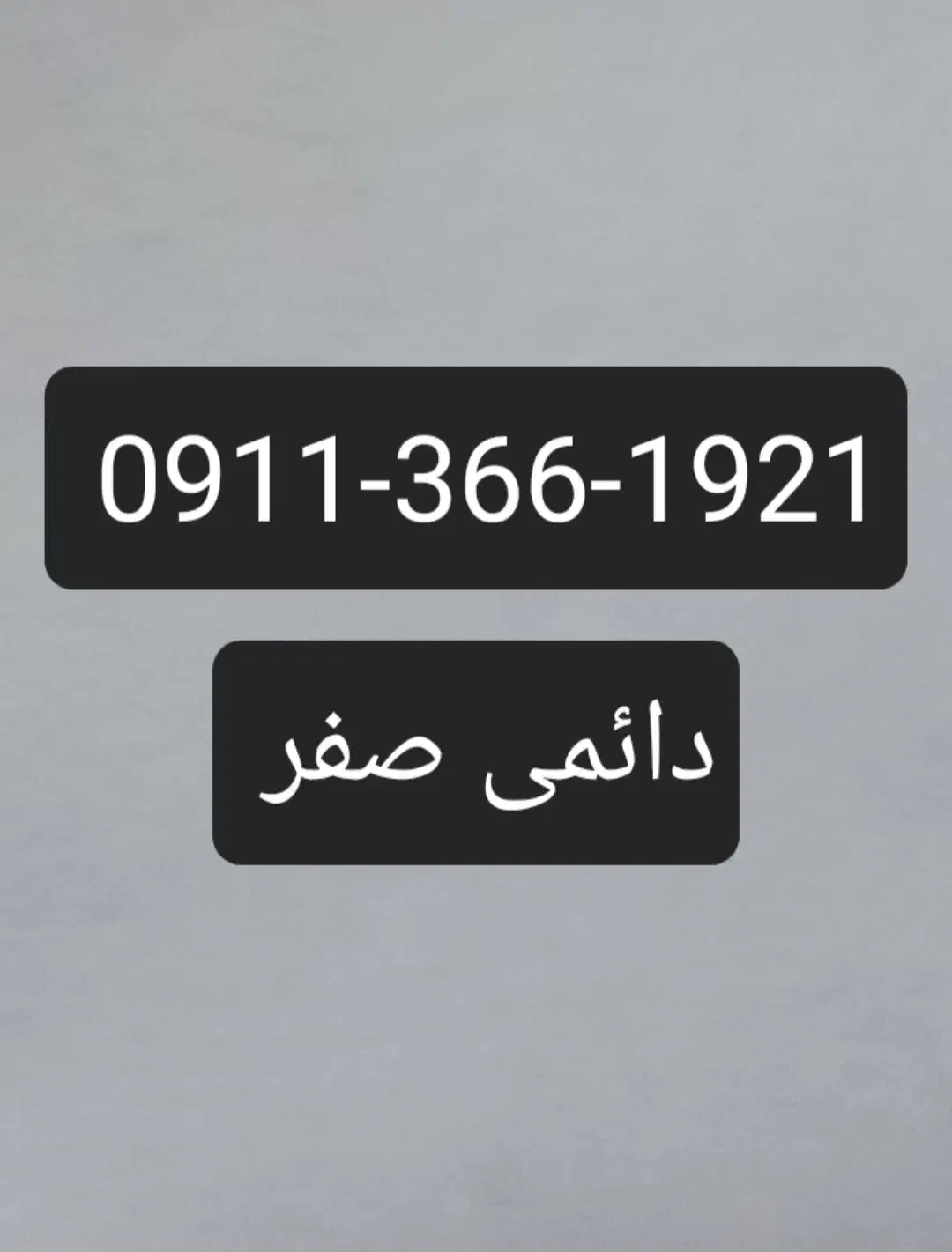 09113661921|سیم‌کارت|گرگان, |دیوار