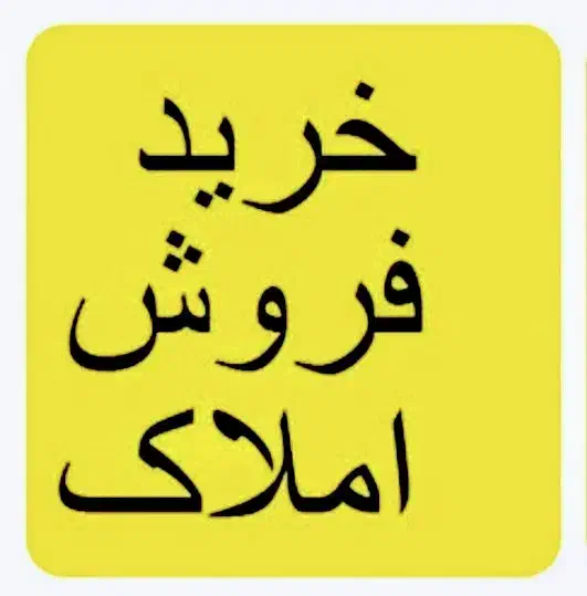 مشاور املاک علی حمیدنژاد خریدوفروش زمین .باغ.ویلا|خدمات پیشه و مهارت|لیسار, |دیوار