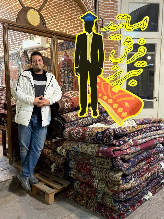 اساتیدفرش/خرید،فروش،معاوضه انواع فرش/|فرش|تبریز, |دیوار