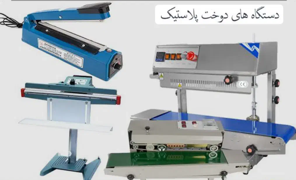 دستگاه دوخت پلاستیک و پرس پلاستیک تعمیرات پرس|ماشینآلات صنعتی|مشهد, سعد آباد|دیوار