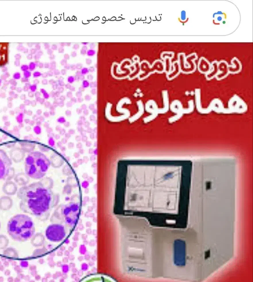 تدریس خصوصی هماتولوژی عملی با میکروسکوپ در منزل|خدمات آموزشی|شیراز, تاچارا|دیوار