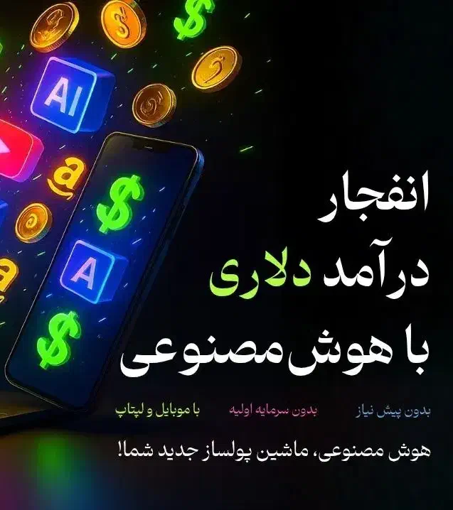 دوره اموزشی درامد دلاری با هوش مصنوعی|خدمات آموزشی|تهران, گاندی|دیوار
