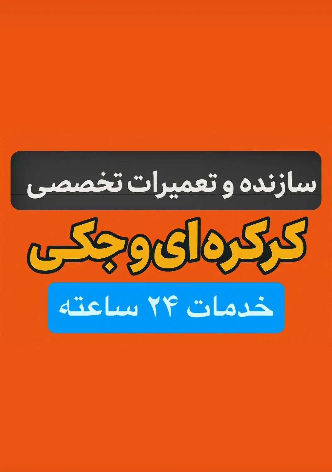سازنده وتعمیرات درب اتوماتیک کرکره و جکی ۲۴ساعته|خدمات پیشه و مهارت|مشهد, شاهد (شهرک غرب)|دیوار