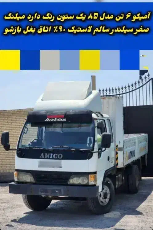 آمیکو ۶تن خواب دار 85|خودرو سنگین|اسکو, |دیوار